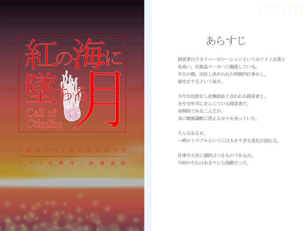 【無料有】CoC_紅の海に墜ちる月