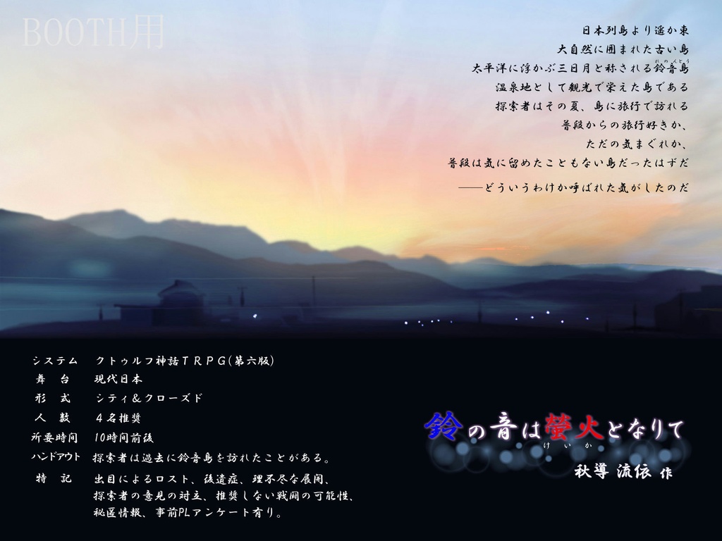 CoC_鈴の音は螢火となりて