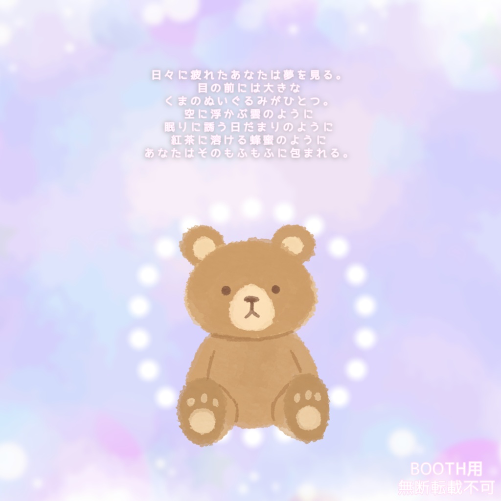 【無料有】CoC_もふもふどりーむ_SPLL:E108215