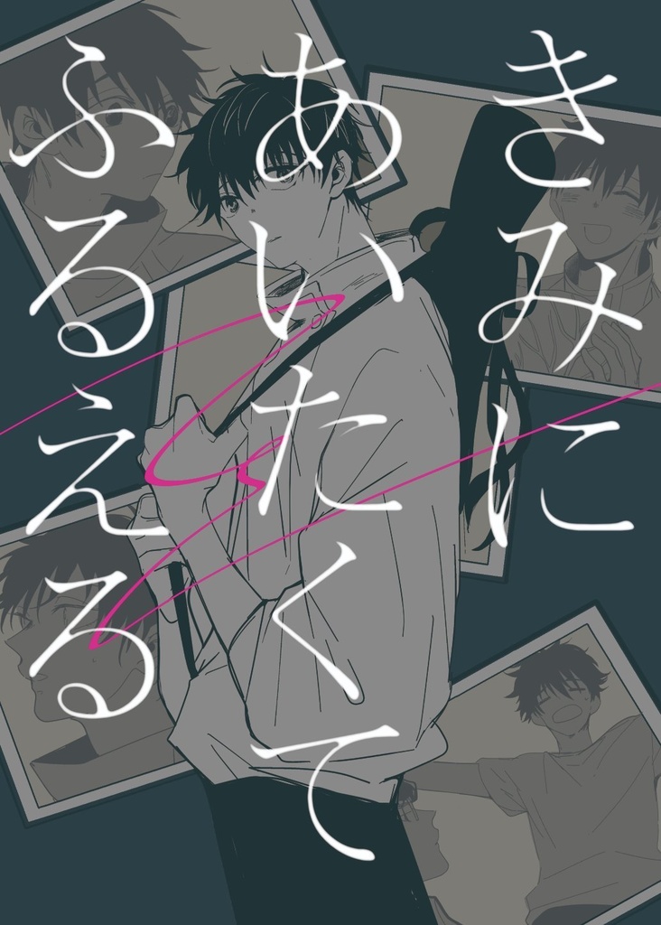 きみにあいたくてふるえる