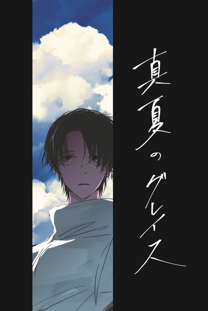 真夏のグレイス