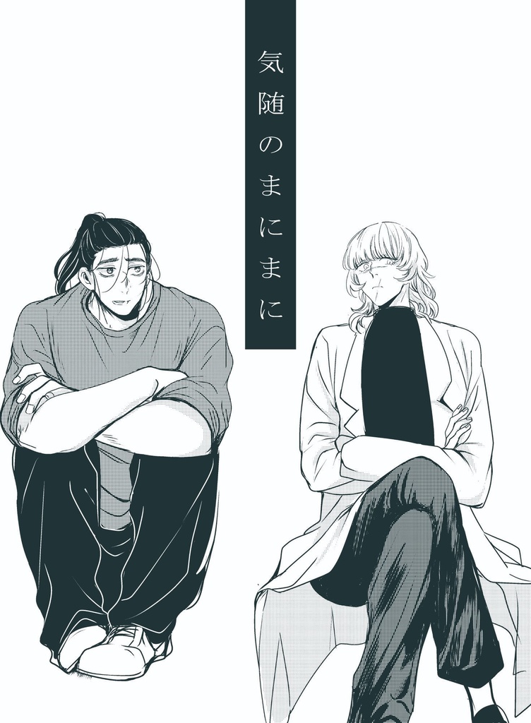 気随のまにまに