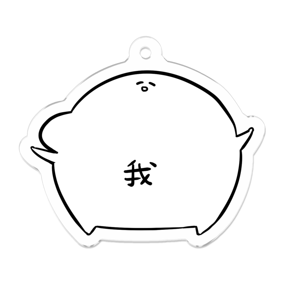 我のアクリルキーホルダー