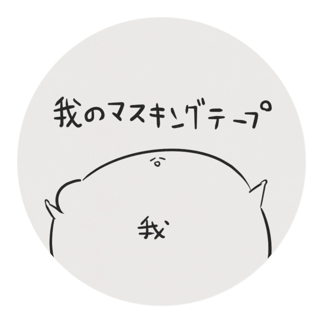 我のマスキングテープ