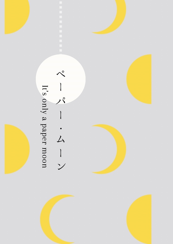 ペーパー・ムーン