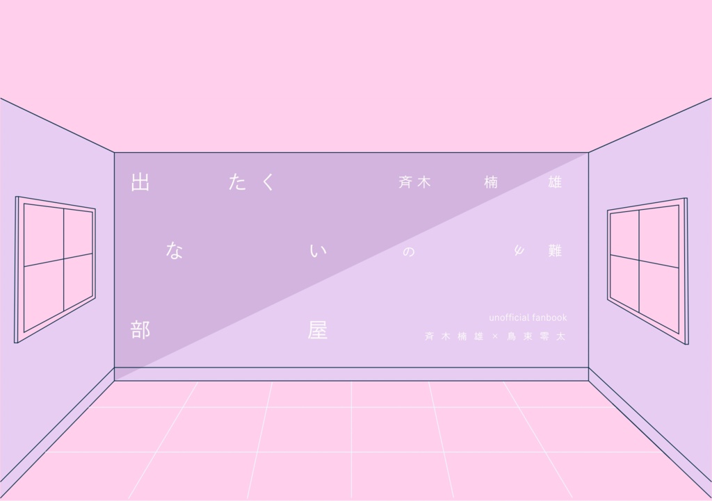 出たくない部屋