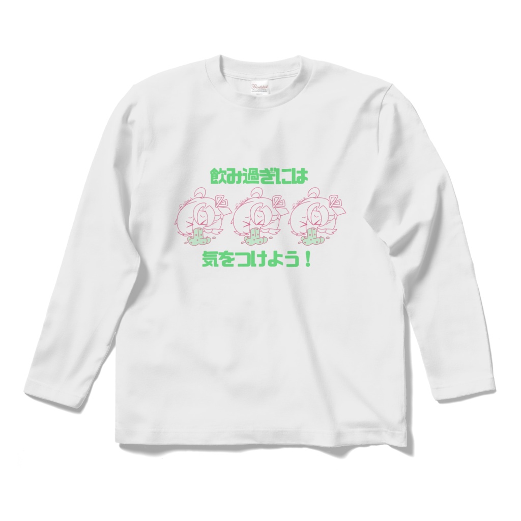 メイテイ 飲み過ぎには気をつけよう!ロングTシャツ