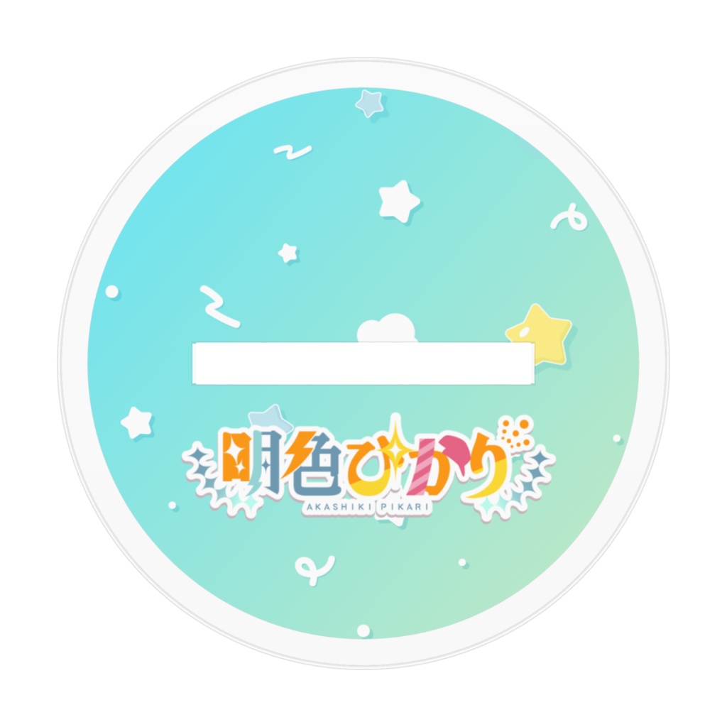 明色ぴかりアクリルスタンド-ダブルピース-