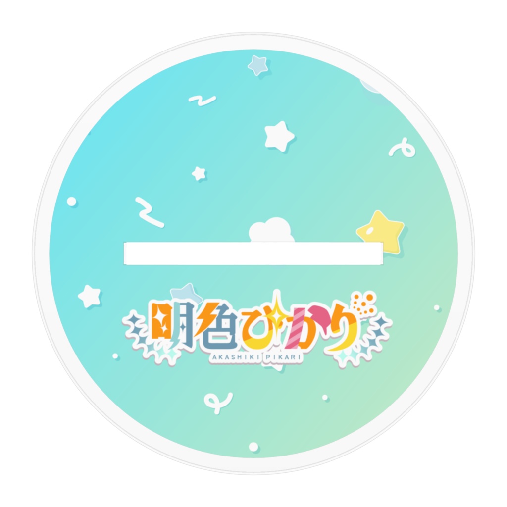 明色ぴかりアクスタ-上着脱いでみた-