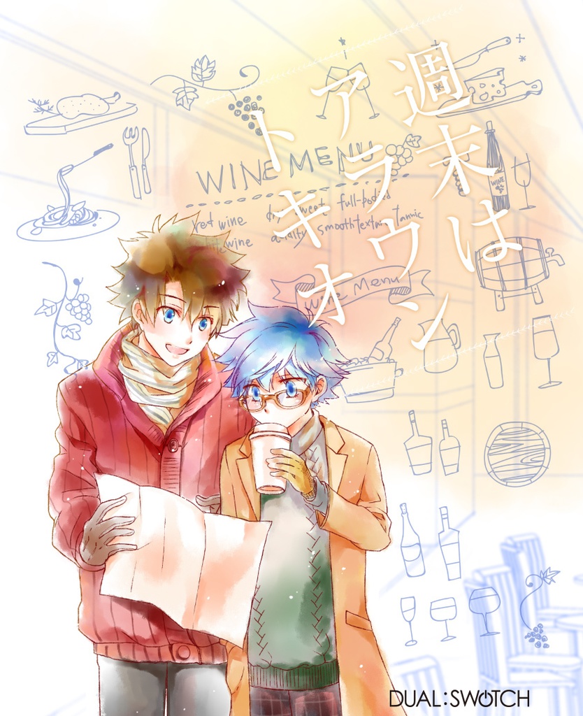 週末はアラウントキオ