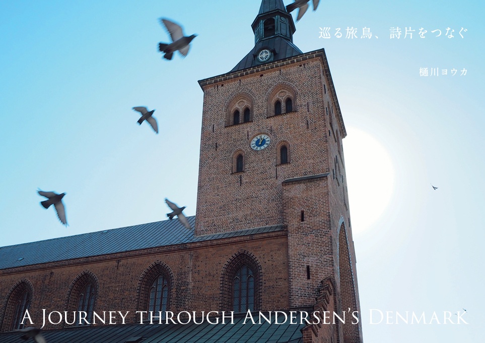 巡る旅鳥、詩片をつなぐ（デンマーク写真集）