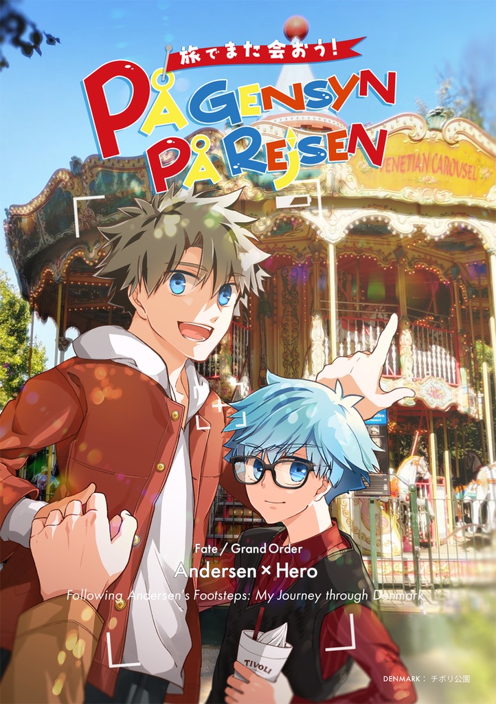 På gensyn på rejsen　～　旅でまた会おう！