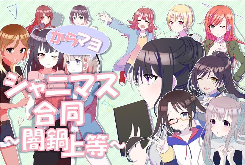 からマヨシャニマス合同～闇鍋上等～