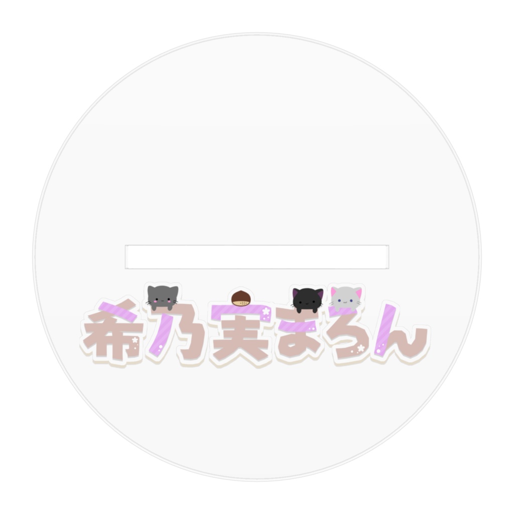 希乃実まろん新衣装