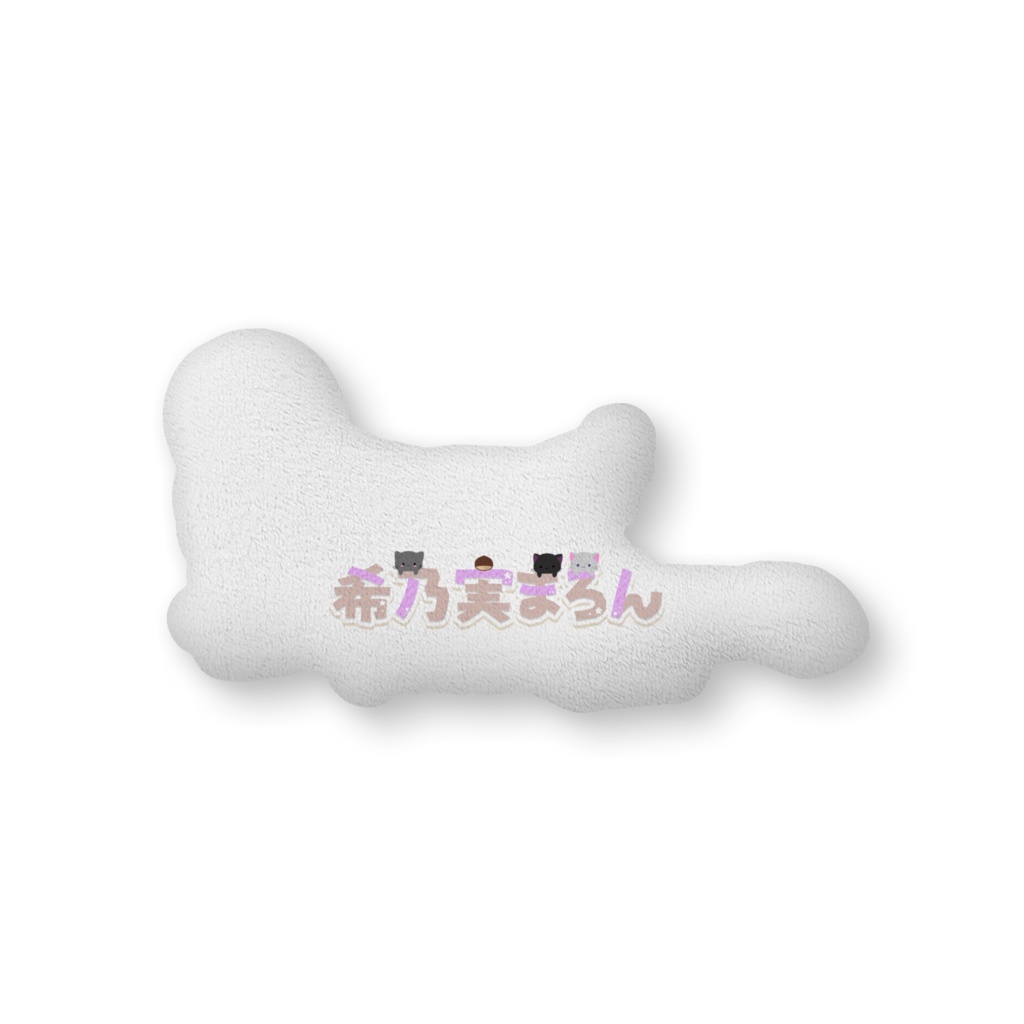 希乃実まろん 抱きクッション