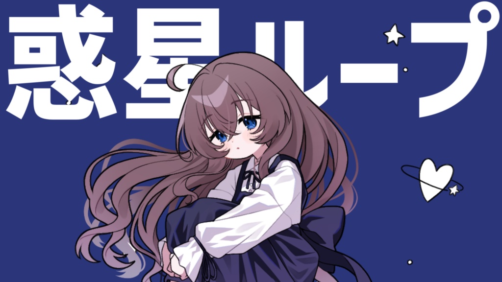 【成人幼女の】ころっとアクリルキーホルダー【惑星ループ🪐】