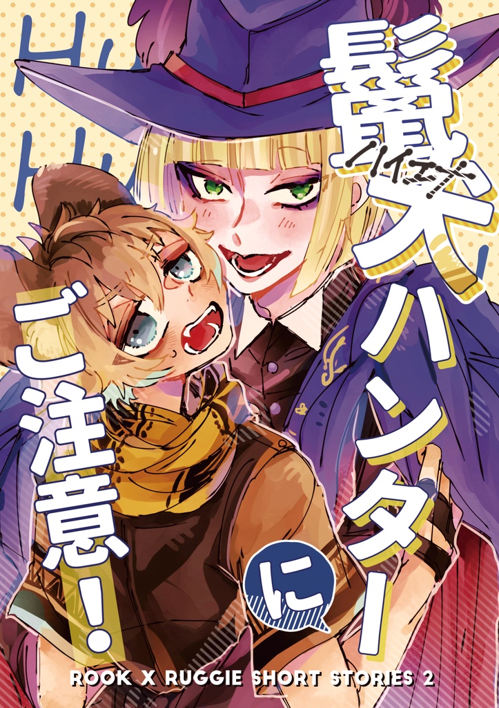 鬣犬ハンターにご注意！