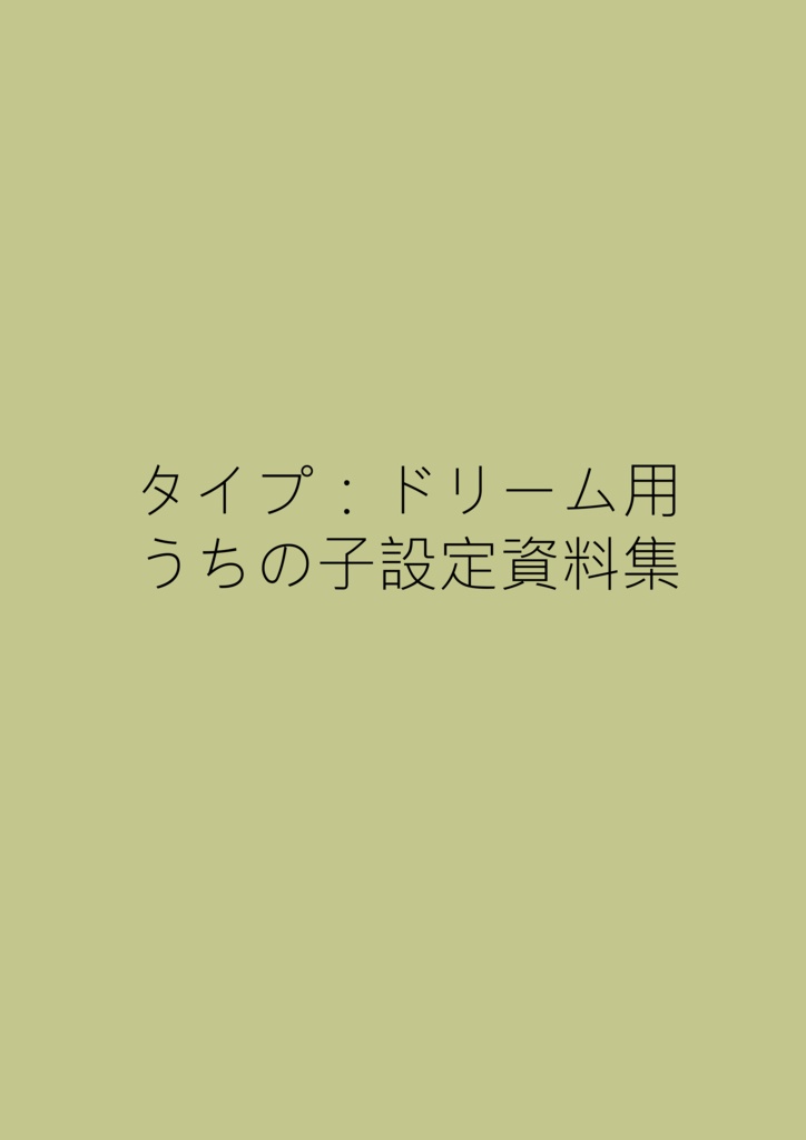 うちの子設定資料集