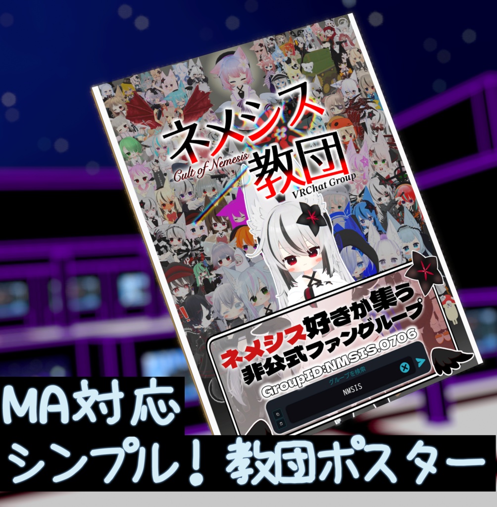 [MA対応] シンプル！教団ポスター