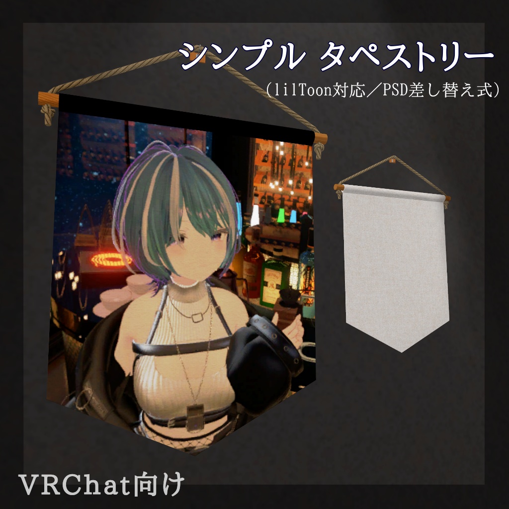 VRChat向け シンプルタペストリー（lilToon対応／PSD差し込み式）