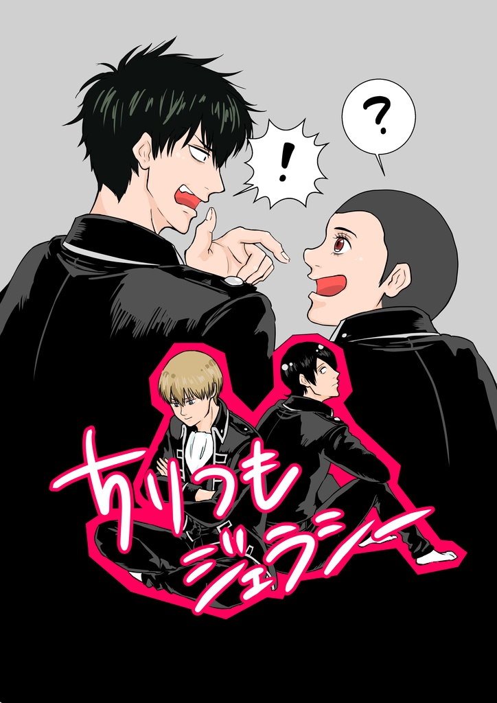 ちりつもジェラシー
