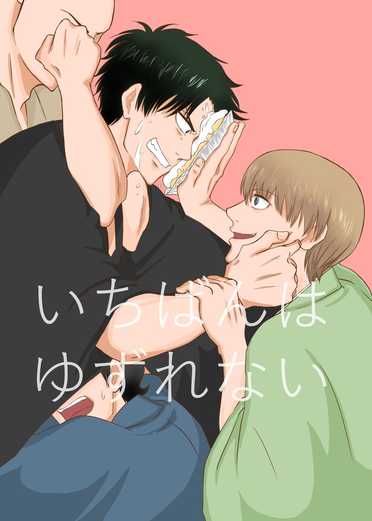 いちばんはゆずれない