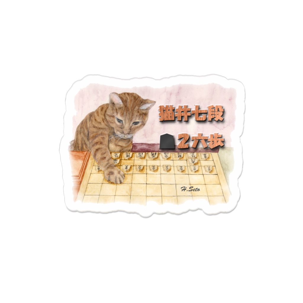 猫井七段先手2六歩