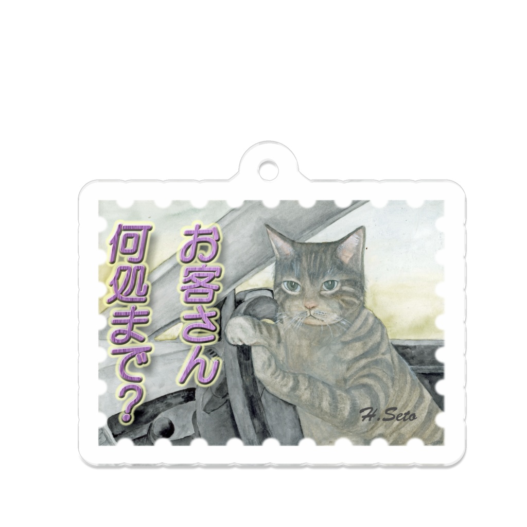 お客さん何処まで？