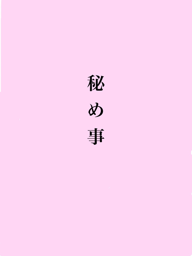 秘め事