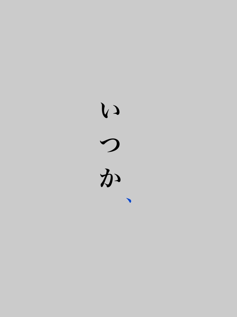 いつか、【銀魂】