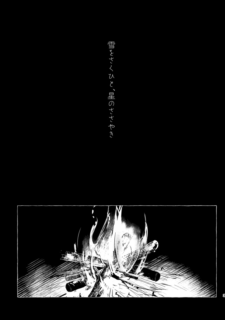 雪をさくひと、星のささやき