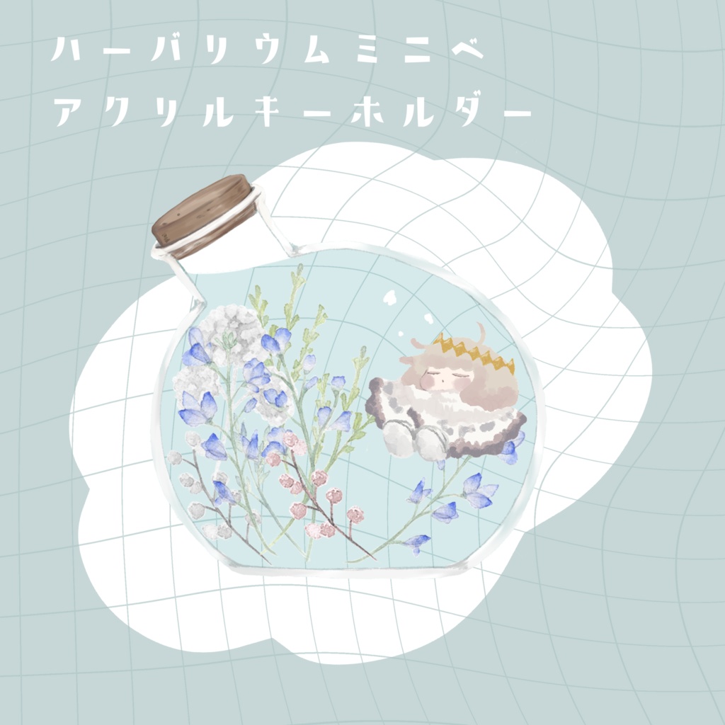 ハーバリウムアクキー(ミニベ)