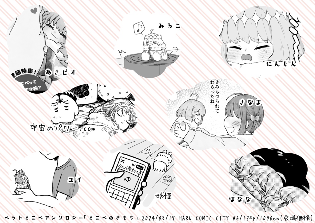 【ペットミニベアンソロジー】ミニベのきもち