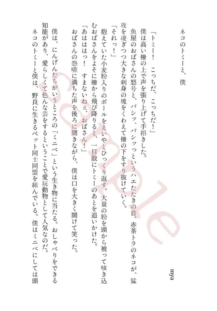 【ペットミニベアンソロジー】ミニベのきもち