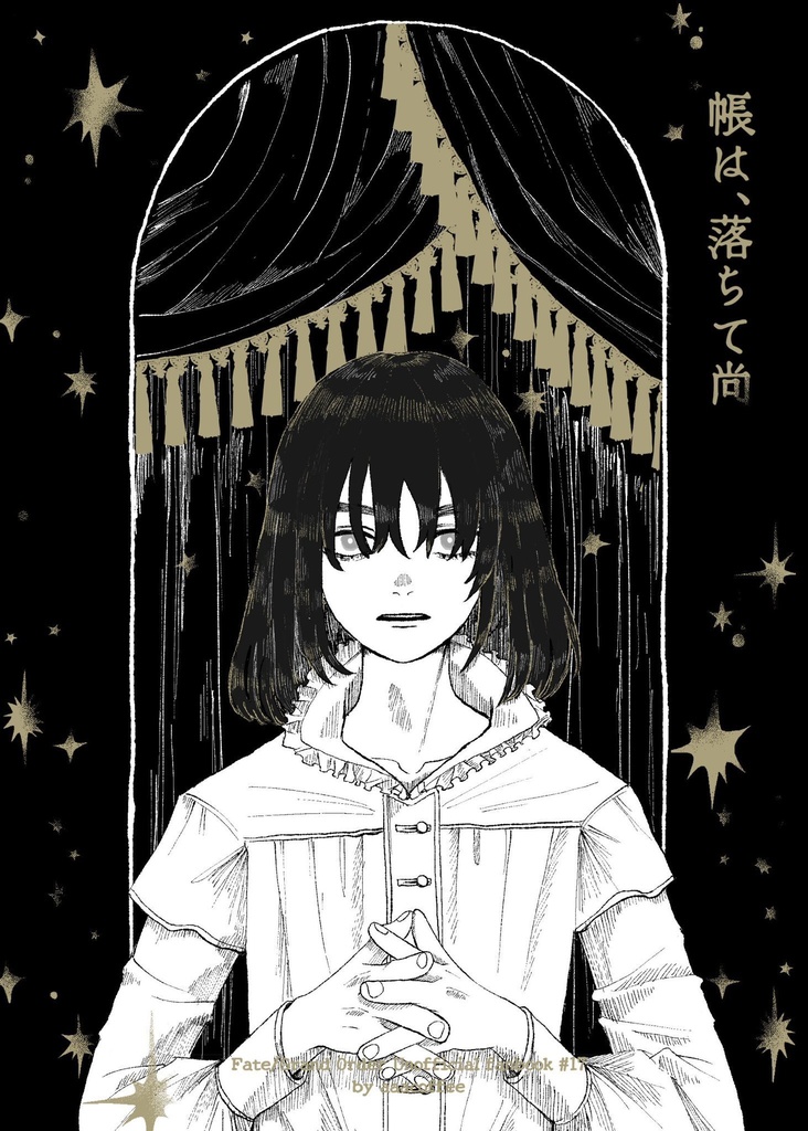 帳は、落ちて尚