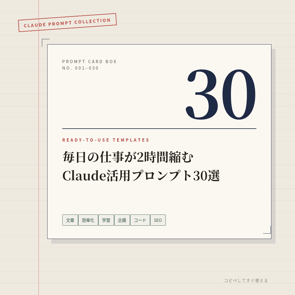 【コピペOK】毎日の仕事が2時間縮む Claude活用プロンプト30選