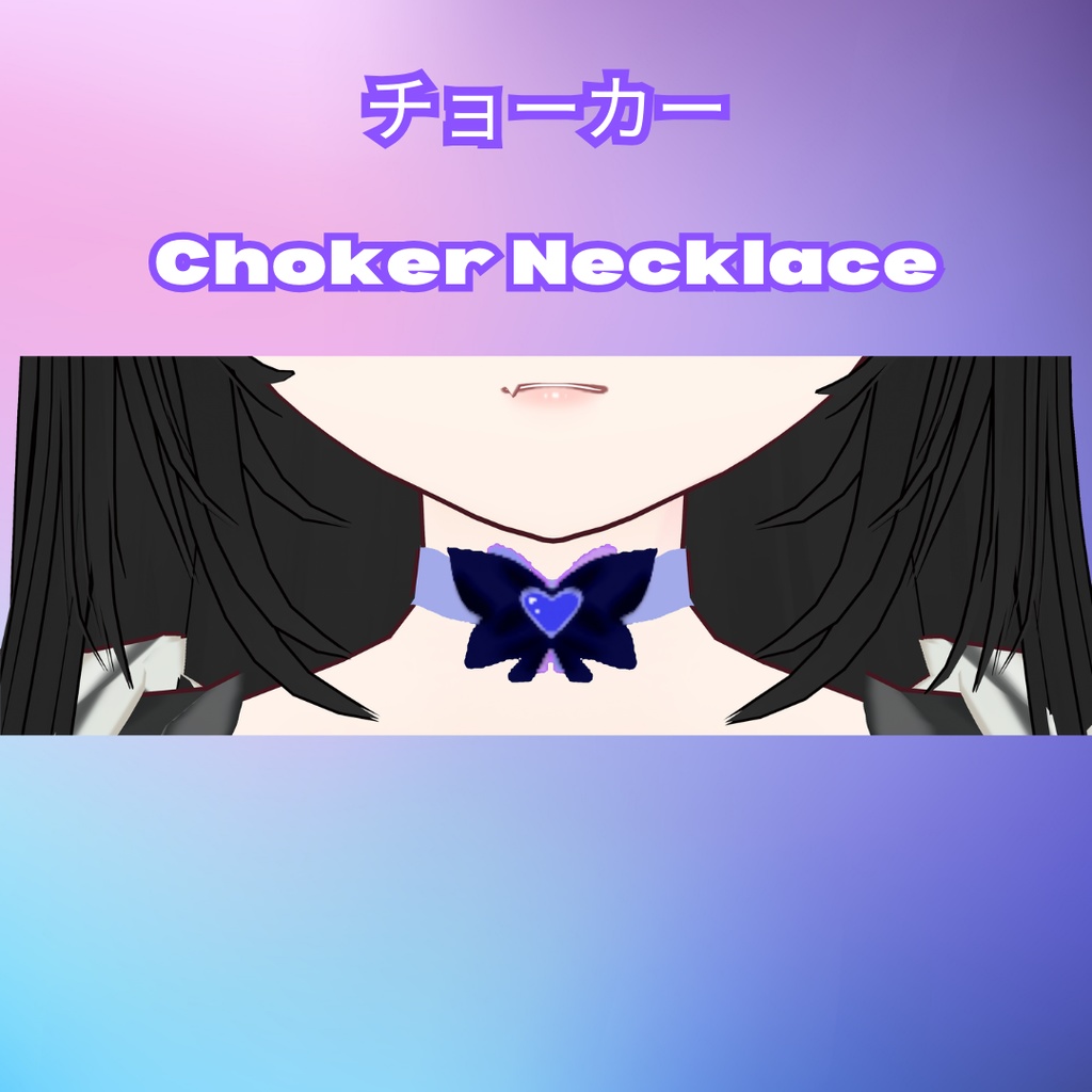 【Vroid チョーカー】Choker Necklace