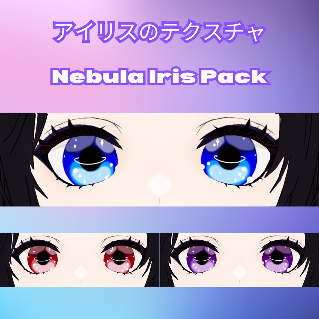 【Vroid 虹彩】Nebula Iris Pack