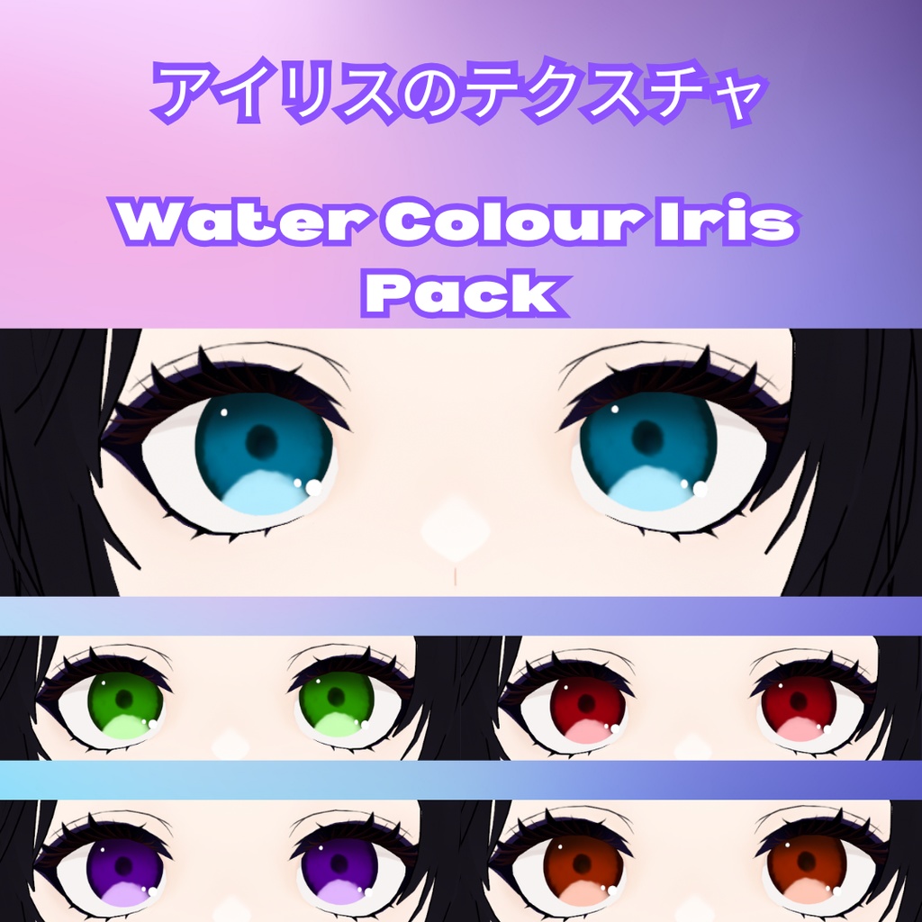 【Vroid 虹彩】Free Water color iris pack 