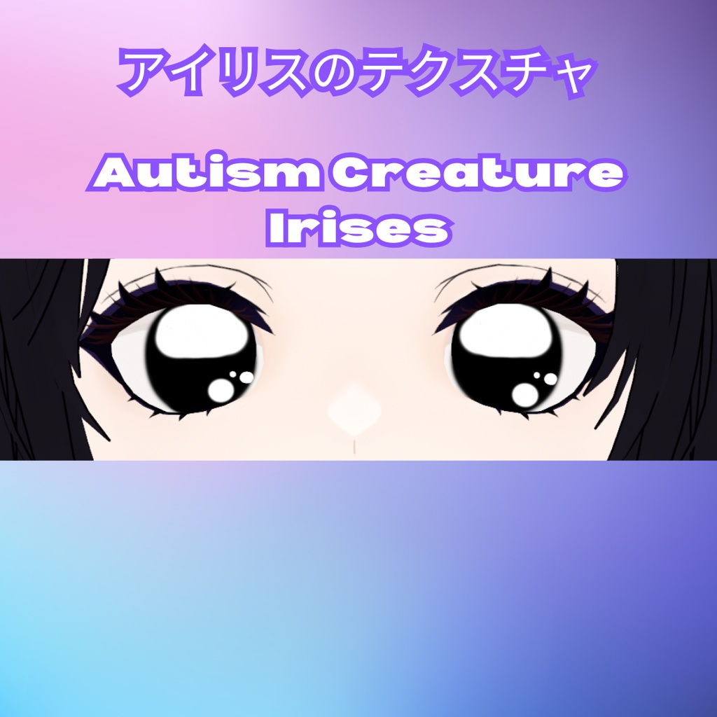【Vroid 虹彩】Free Autism Creature Eyes 