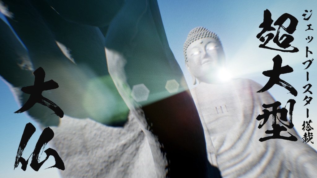 3Dモデル「超大型大仏」