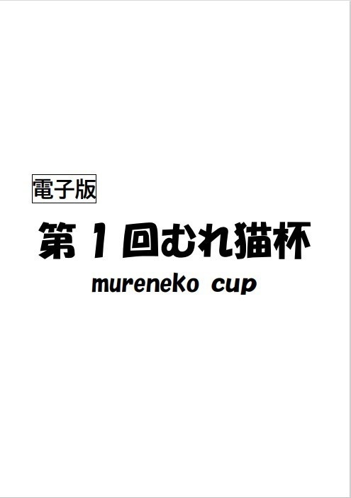 第１回むれ猫杯（電子版）