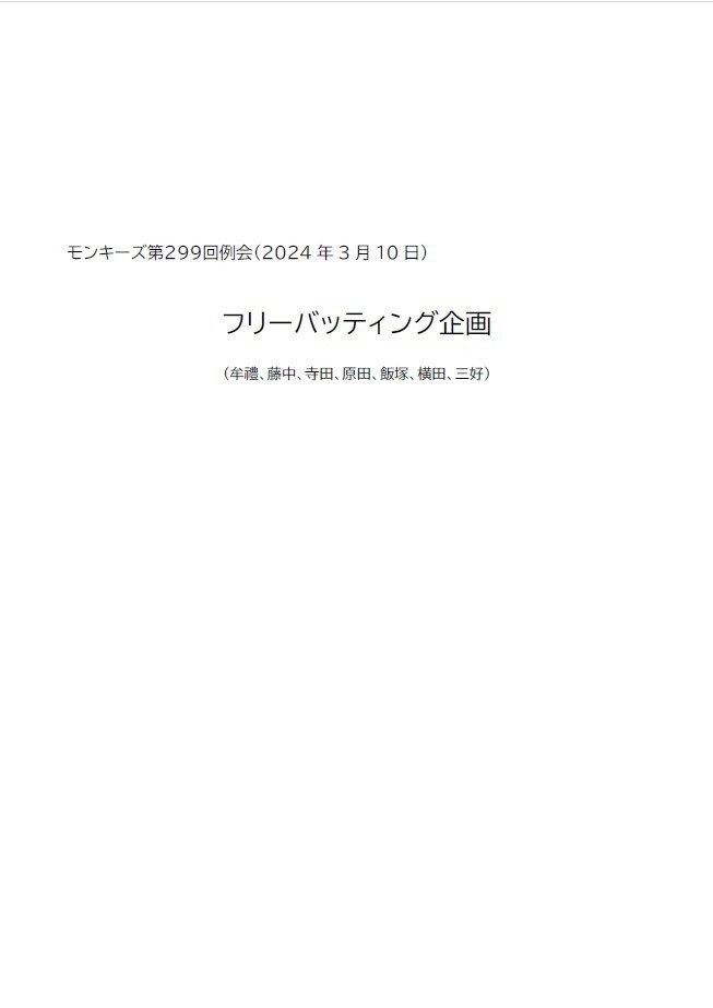 モンキーズ第２９９回「フリーバッティング企画」