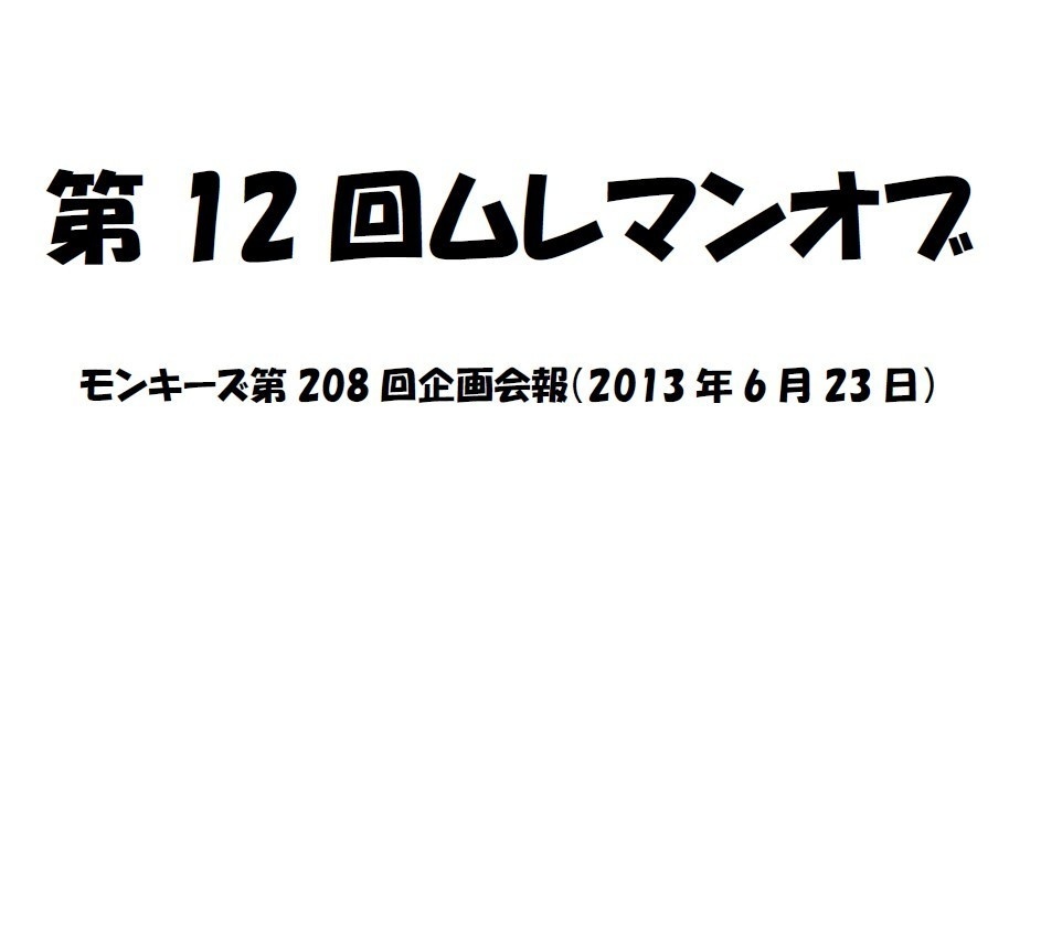 第12回ムレマンオブ