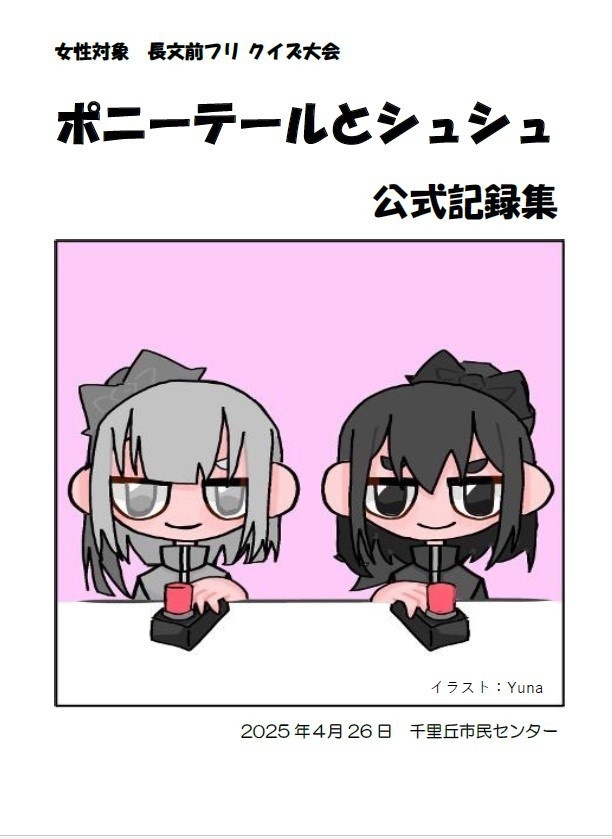 【一般用】『ポニーテールとシュシュ』(女性対象の長文・前フリクイズ⼤会)記録集