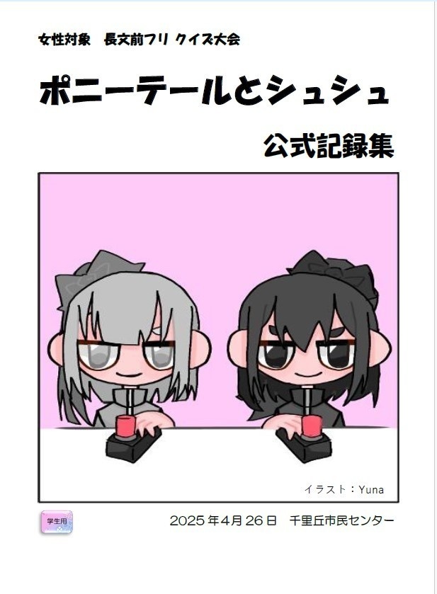 【学生用】『ポニーテールとシュシュ』(女性対象の長文・前フリクイズ⼤会)記録集