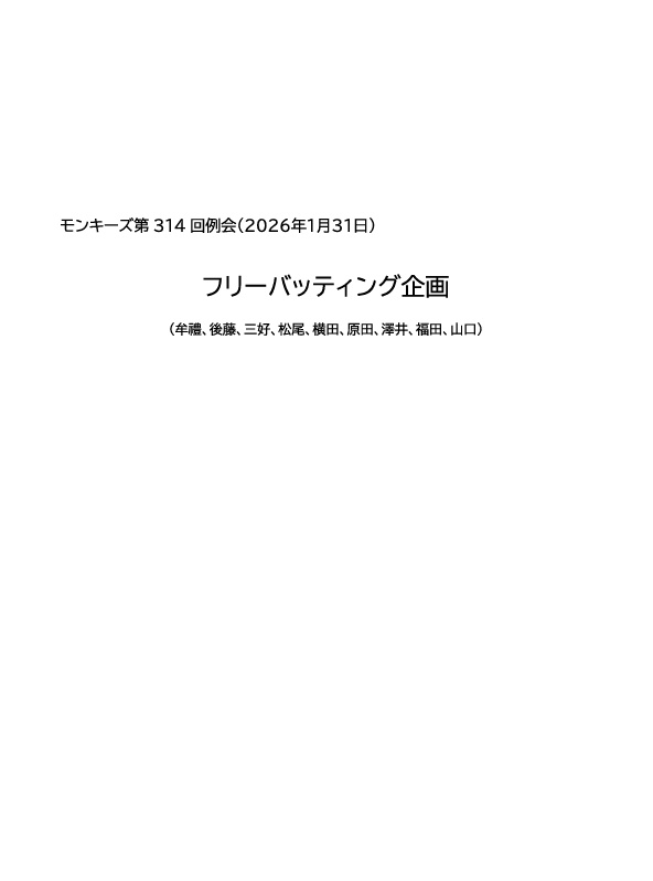 モンキーズ第３１４回「フリーバッティング企画」