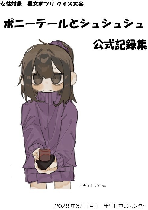 【一般用】『ポニーテールとシュシュシュ』(女性対象の長文・前フリクイズ⼤会)記録集