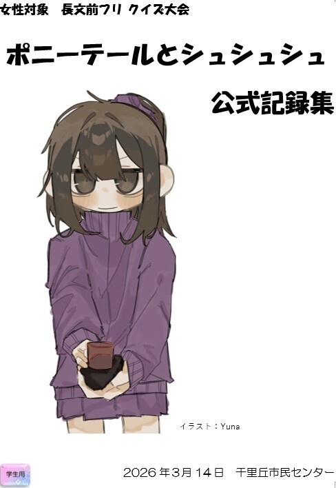 【学生用】『ポニーテールとシュシュシュ』（女性対象の長文・前フリクイズ⼤会）記録集