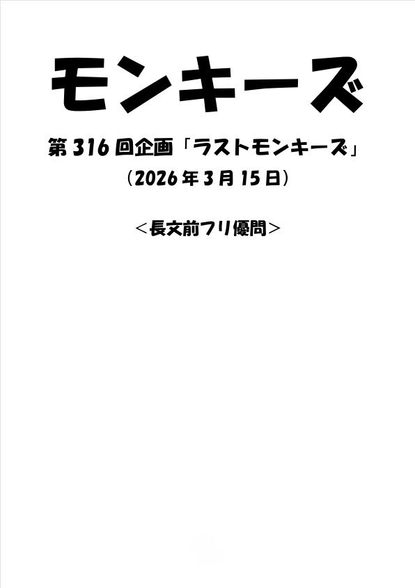 モンキーズ　第316回企画「ラストモンキーズ」